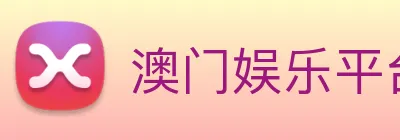 澳门娱乐平台官网登录 Logo